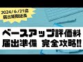 ベースアップ評価料届出・計画書の記載方法を全解説!!!（メディコムの場合）