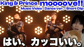 【最高】れんかいだから魅せられるHIPHOPダンス...!? King & Prince「moooove!!」Music Video - Dance ver. - Short Clip ダンス解説!!