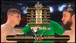 Святослав Шабанов vs. Али Дикаев | Svyatoslav Shabanov vs. Ali Dikaev | WFCA 34 - Battle in Moscow