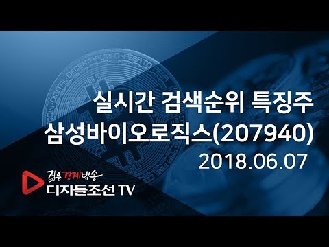 실시간 검색순위 특징주_삼성바이오로직스(207940)