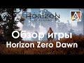 Обзор игры Horizon Zero Dawn