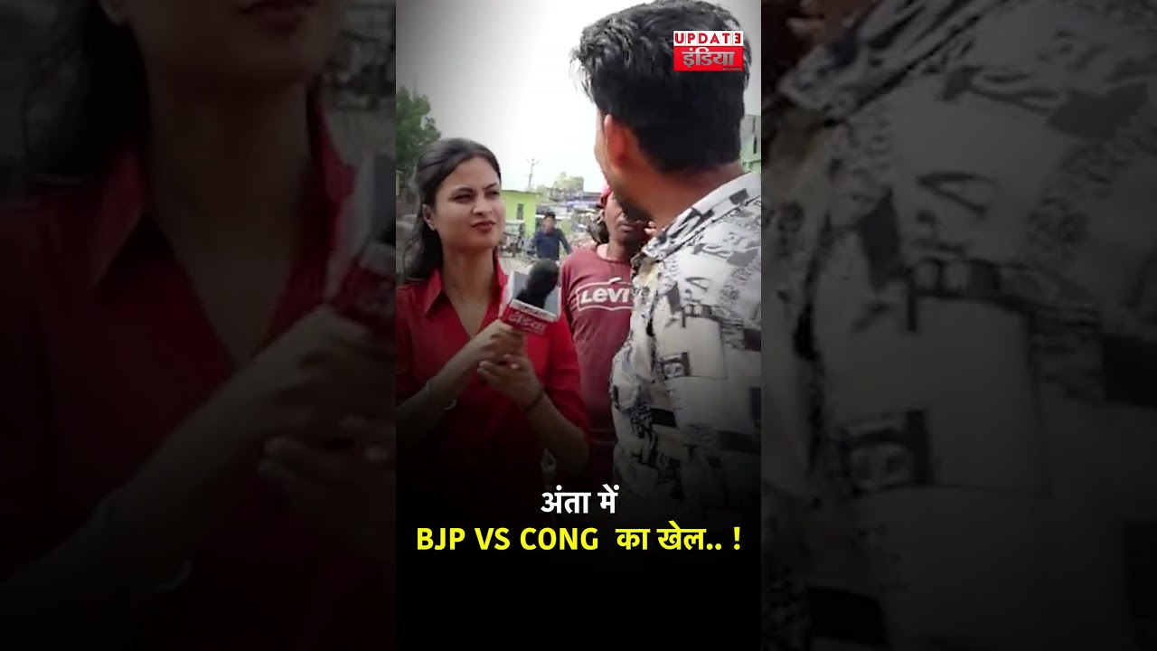 Anta Byelection : अंता में BJP VS CONG का खेल.. ! | MorpalSuman | Pramod jain bhaya