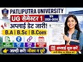 पाटलिपुत्र यूनिवर्सिटी Patliputra University UG Admission 2026-30 Started | Apply Link, Fee