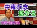 2026年9月9日【中東懸念拡がる】（市況放送【毎日配信】）