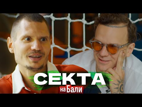 ПОДКАСТ С БОГОМ СЕКТА на БАЛИ просветленного Романа