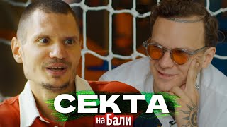 картинка: ПОДКАСТ С БОГОМ (СЕКТА на БАЛИ просветленного Романа)