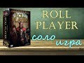 Roll player - играю в настольную игру