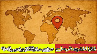 لماذا أغلب الرسل