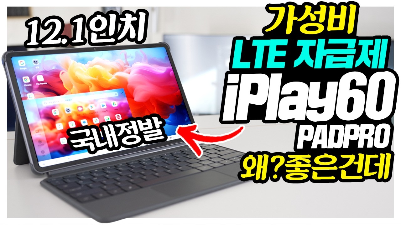 드디어 출시12인치 가성비 LTE 태블릿 iPlay60PADPRO 왜좋은건데? 차량용 내비 테스트는 덤