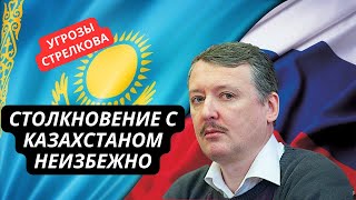 «Разберемся с Украиной и пойдем на Казахстан!» Гиркин не скрывает планов России