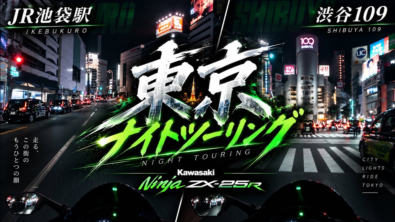 ZX-25R】東京ナイトツーリング｜池袋から渋谷へ - YouTube