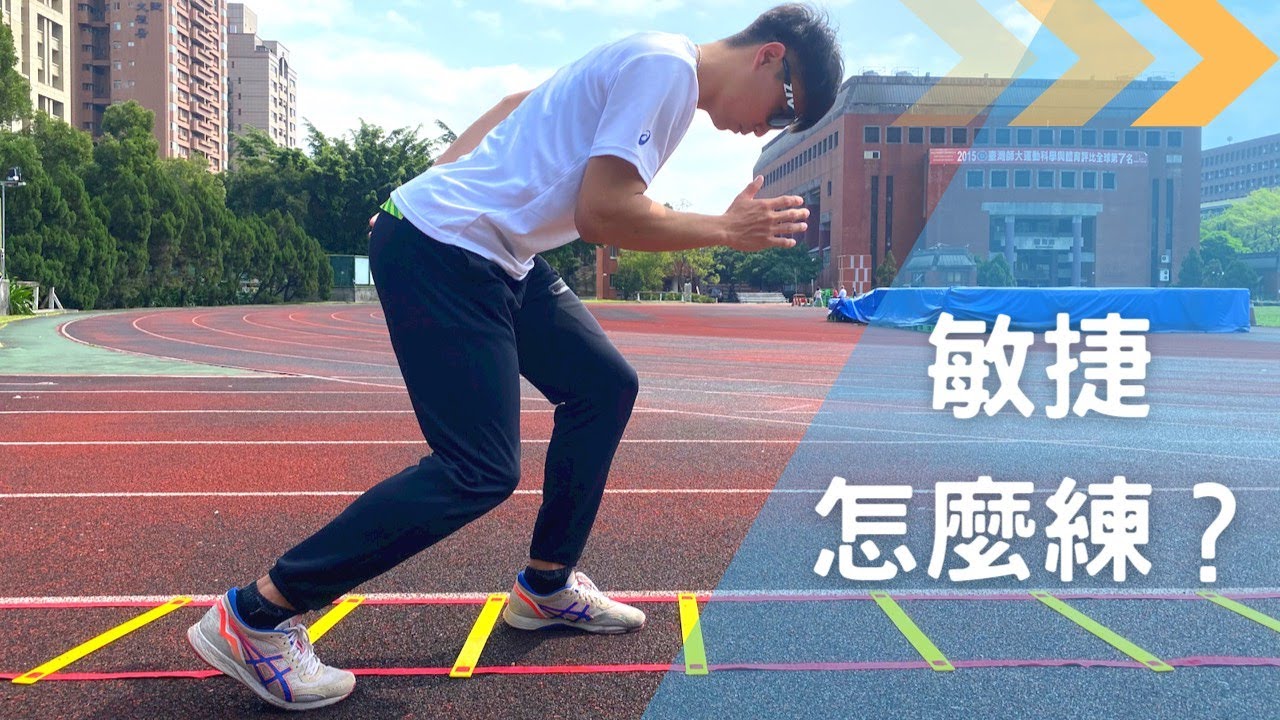 【田徑】 敏捷該怎麼練？練這些就對了！