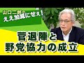 菅退陣と野党協力の成立!【山口二郎のええ加減にせえ】20210910