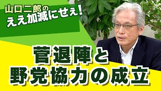 菅退陣と野党協力の成立!【山口二郎のええ加減にせえ】20210910