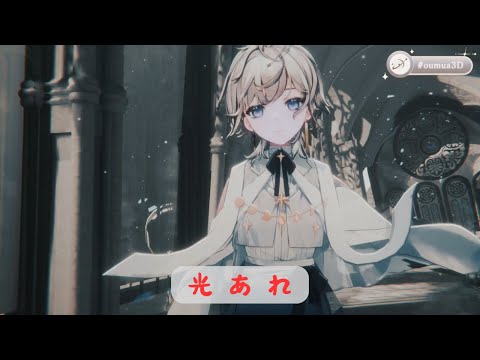 【3D Showcase剪輯】光あれ / 未来古代楽団 feat. 安次嶺希和子 by 埃穆亞 Oumua