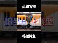 格差激しすぎ!近鉄特急の新旧比較