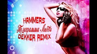 Hammers -Телеграмма Любви (ĐƎ₭₭EɌ REMIX)