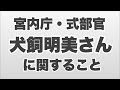 宮内庁・式部官の犬飼明美さんについて