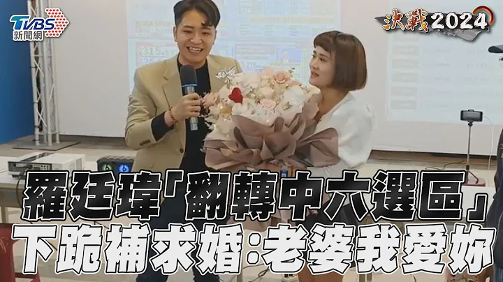 2024大选／罗廷玮“翻转中六选区”　下跪补求婚:老婆我爱妳｜TVBS新闻@TVBSNEWS01 - 天天要闻