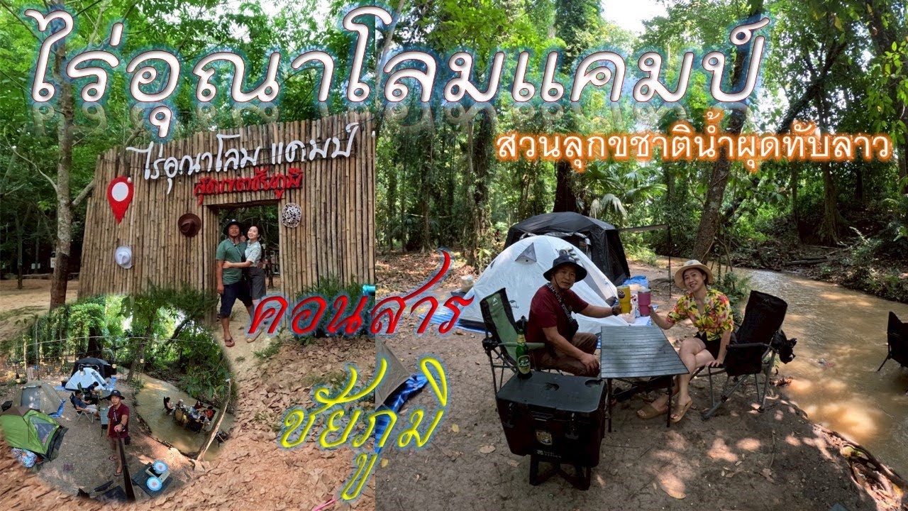 ไร่อุณาโลม สวนลุกขชาติน้ำผุดทับลาว คอนสาร ชัยภูมิ