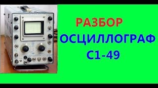 ОСЦИЛЛОГРАФ С1-49 РАЗБОР на детали