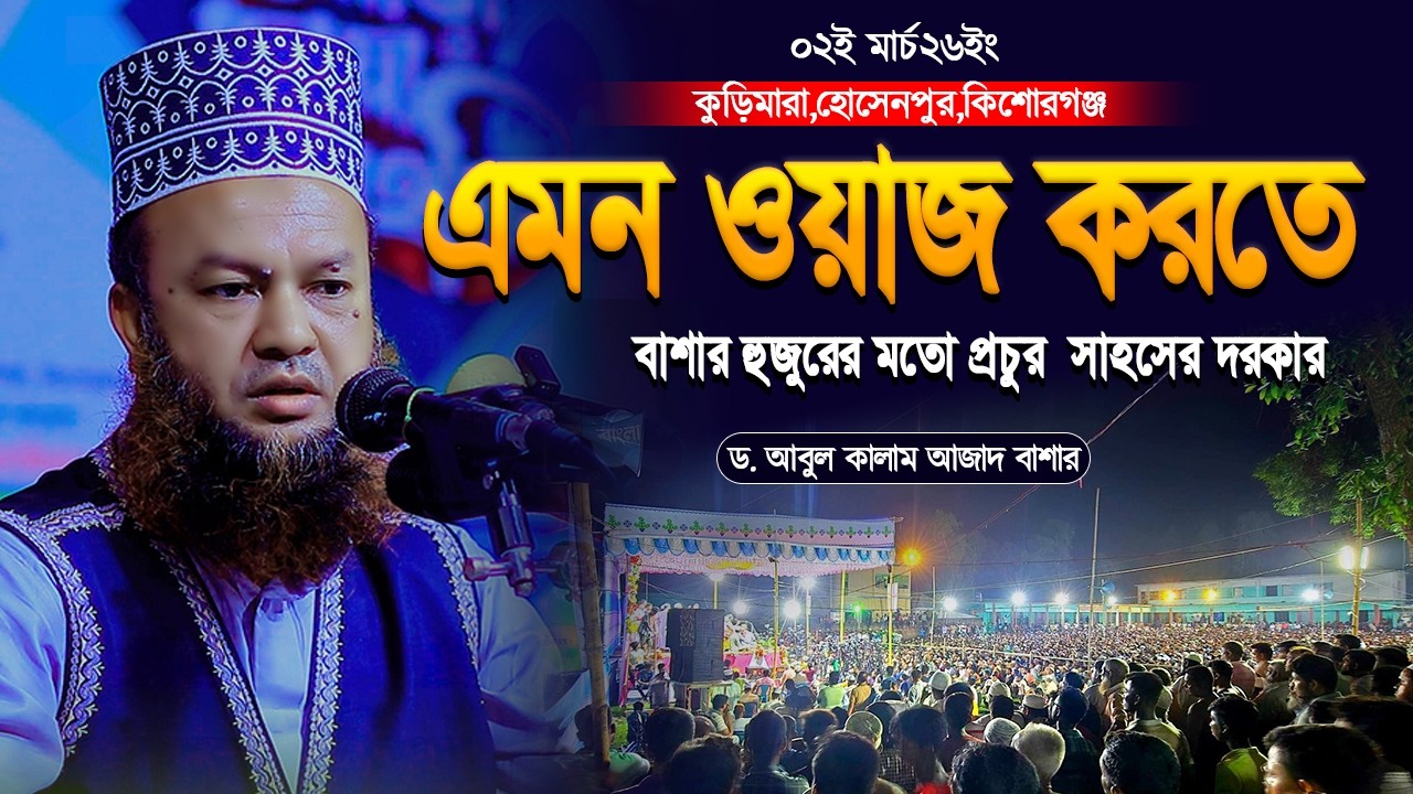 এমন ওয়াজ করতে প্রচুর সাহসের দরকার | আবুল কালাম আজাদ বাশার | Abul Kalam Azad Bashar