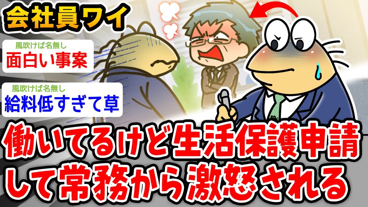 【悲報】会社員ワイ、働いてるけどナマポ申請して常務に激怒されるwwww【2ch面白いスレ】