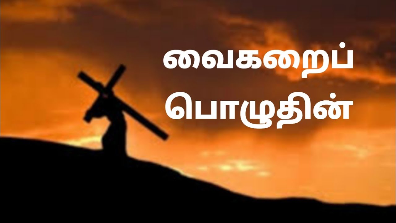 Vaigarai Pozhuthin Vasanthamae Nee Vaa Tamil Christian Song  Christian Song  Jesus Christ 