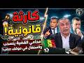 عاجل شكوى رسمية من عبد الكريم بيرة ضد وليد صادي التفاصيل الكاملة