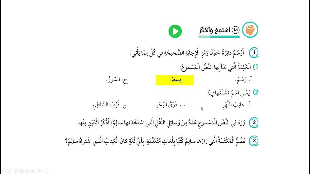 استماع الوحدة التاسعة/ خامس/ معالم مدهشة
