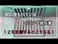 砂に埋もれているベランダ排水溝。１２年放置するとこうなる！