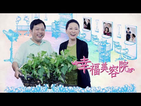 大愛劇場-幸福美容院-EP 01