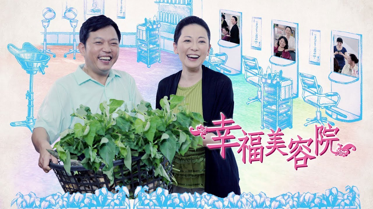 [幸福美容院] - 第01集 / Salon of Blessings