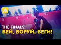 бей, воруй, беги!  ➤ THE FINALS