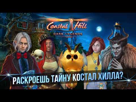 Coastal Hill: Искать Предметы - видео