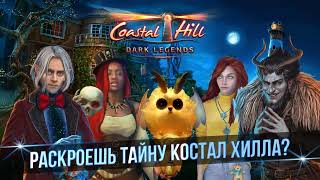 Костал Хилл: Поиск предметов, отличий и коллекция уникальных миниигр screenshot 3