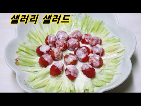 샐러리 샐러드 맛에 <strong>반할만</strong> 하네요 쏘스부터🌻자꾸 먹고 싶은 맛있는 샐러드 엄마밥상매일