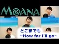 【Disney】モアナと伝説の海 主題歌“どこまでも〜How Far I’ll Go〜” Covered by 柏野昌俊