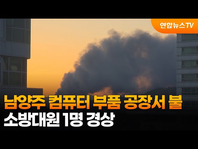 남양주 컴퓨터 부품 공장서 불…소방대원 1명 경상 / 연합뉴스TV (YonhapnewsTV)