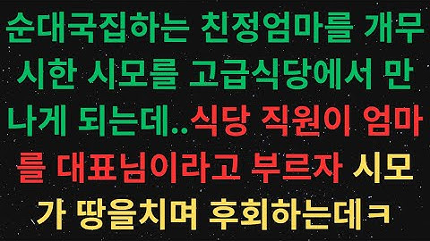 순대국집하는 친정엄마를 개무시한 시모를 고급식당에서 만나게 되는데..식당 직원이 엄마를 대표님이라고 부르자 시모가 땅을치며 후회하는데ㅋ