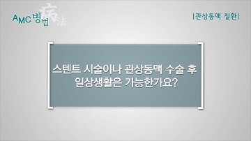 관상동맥질환 치료 후 일상생활 [AMC 병법]