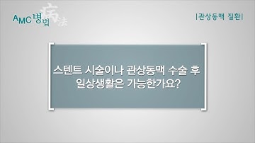 관상동맥질환 치료 후 일상생활 [AMC 병법]