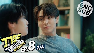 [Eng Sub] วาระซ่อนเร้น Hidden Agenda | EP.8 [2/4]