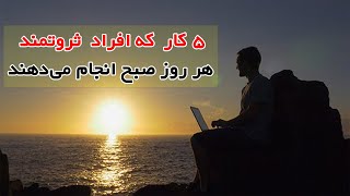 5 کار روتینی که افراد موفق و ثروتمند هر روز صبح انجام می‌دهند