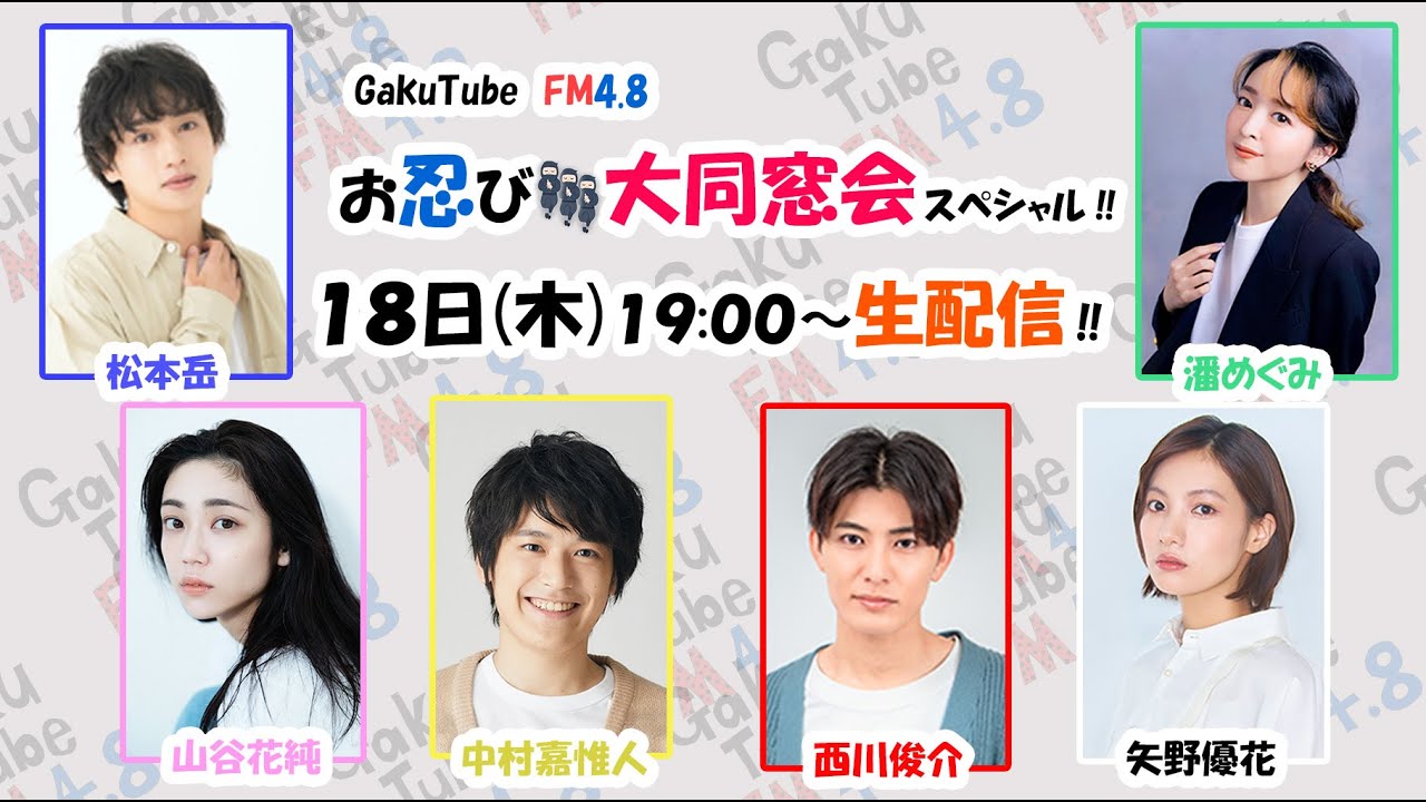 GakuTube FM4.8 お忍び大同窓会スペシャル‼