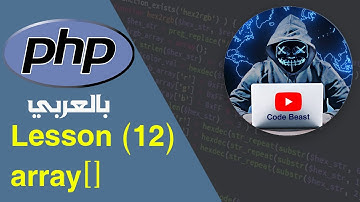 learn PHP in Arabic lesson (12) array بالعربي
