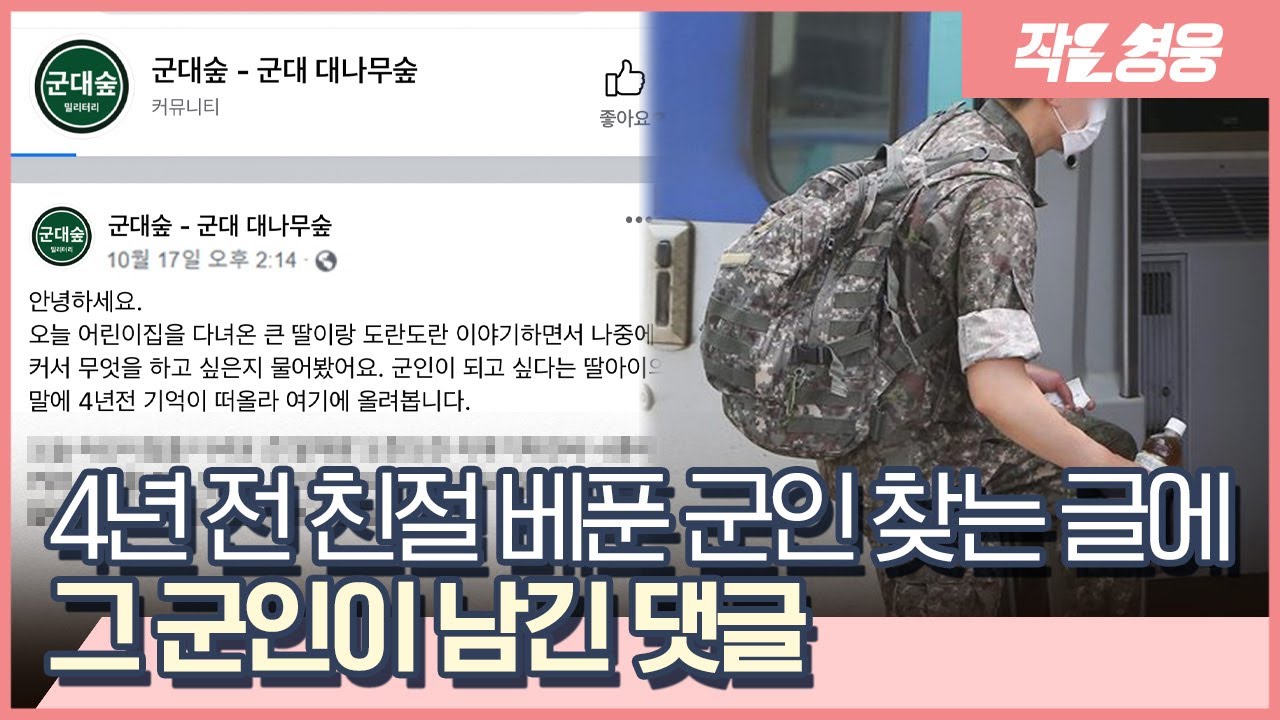 그날 이후 아이의 꿈은 ‘군인’이 됐다 [작은영웅]