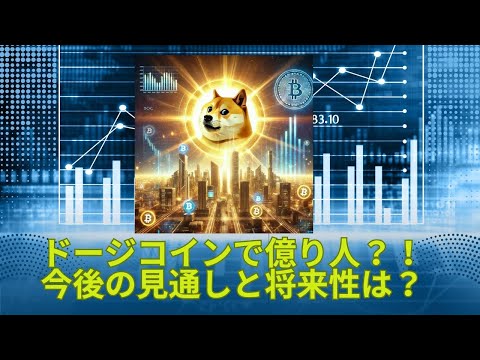 ドージコインがますます躍進！上場投資商品（ETP）がスウェーデンでデビュー！将来的に爆上げ必至？！