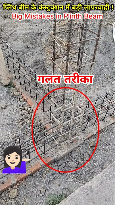 💁🏻♀️🏡 प्लिंथ बीम में स्टील ऐसे कभी न बाँधे ! Development Length of Steel 🔥 ! #shorts #plinthbeam