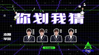 [Group Game: Gesture Guess 你划我猜] Trainees Li Luoer, RikiMaru, Nuo Yan, Yi Han; 学员李洛尔，力丸，诺言，怿涵